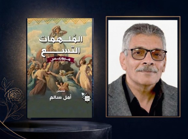 الملهمات التسع.. ما تبقيه الذاكرة