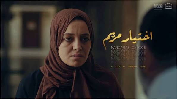  اختيار مريم.. عن الـفيلم والرفض والمؤامرة