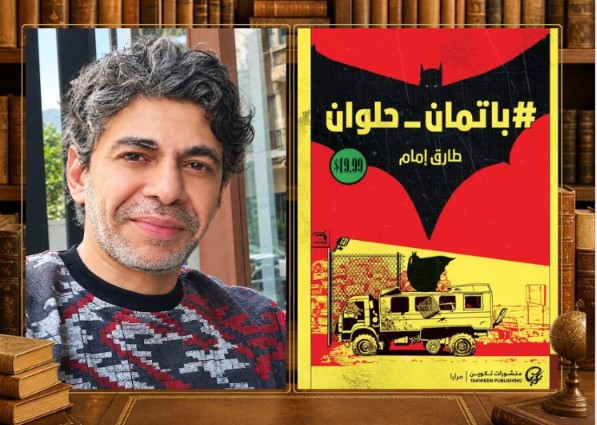 “باتمان حلوان” لـ طارق إمام: ديستوبيا نهاية اللغة
