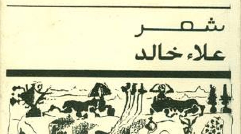 مقاطع من ديوان الجسد عالق بمشيئة حبر موقع الكتابة الثقافي
