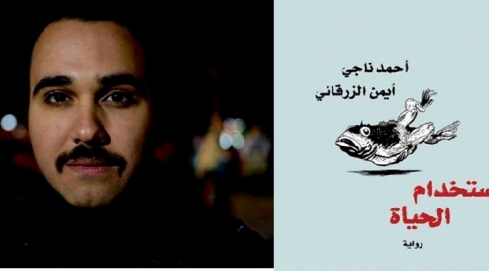 أحمد ناجي: "استخدام الحياة" عن القاهرة التي نعيش فيها بـ"أخلاق السجناء"