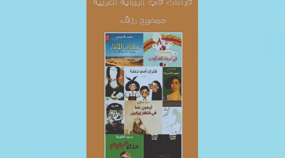 قراءات في الرواية العربية