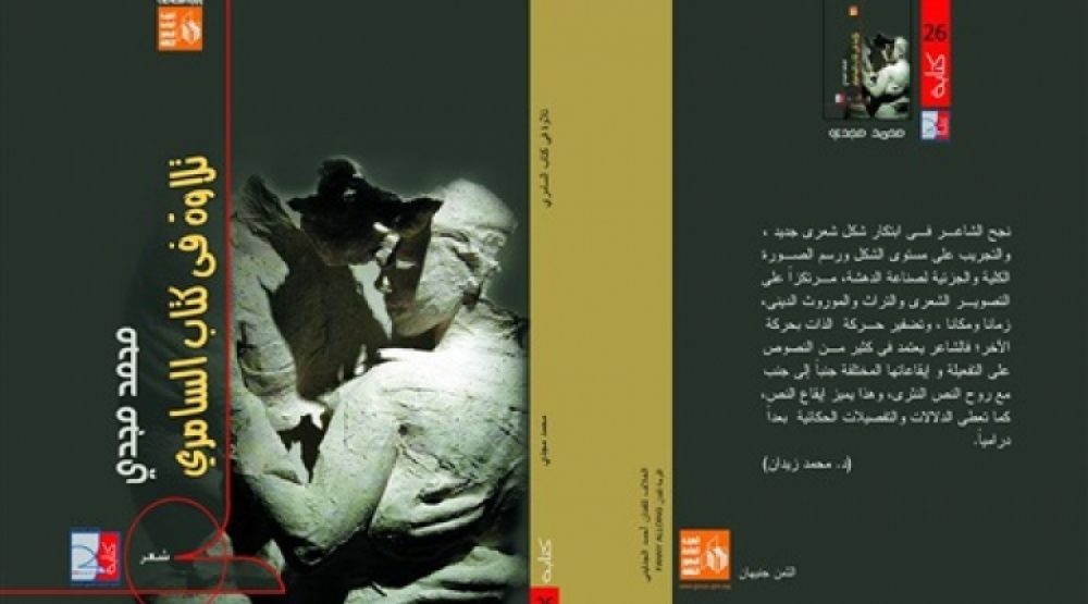 بي دي إف| "تلاوة من كتاب السامري" للشاعر محمد مجدي