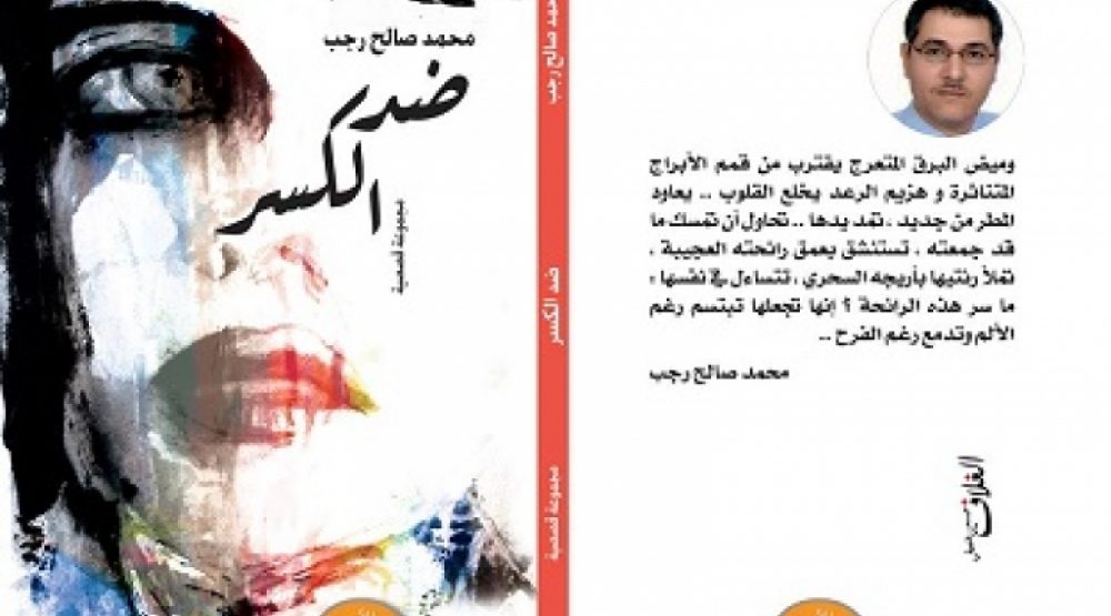 محمد صالح رجب وكتابة المسكوت عنه. في مجموعته القصصية " ضد الكسر"