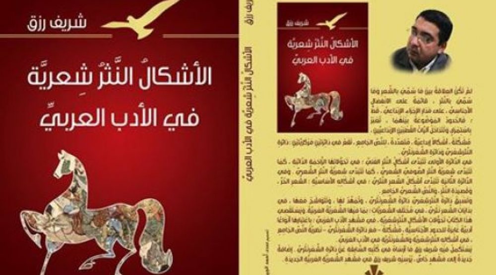 موقع الكتابة ينشر كتاب "الأشكال النثر شعرية في الأدب العربي" للشاعر د.شريف رزق
