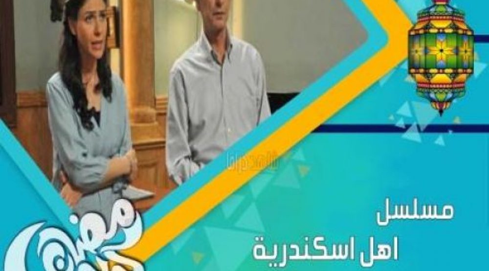 بيان من الكاتب بلال فضل مؤلف مسلسل أهل اسكندرية