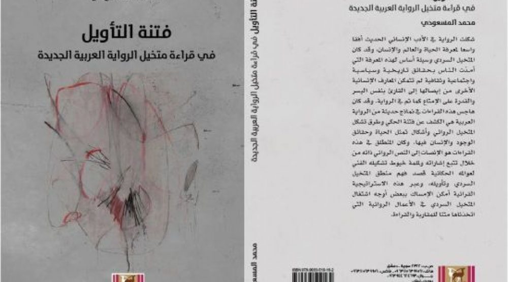 "فتنة التأويل في قراءة متخيل الرواية العربية الجديدة".. كتاب جديد للمسعودي