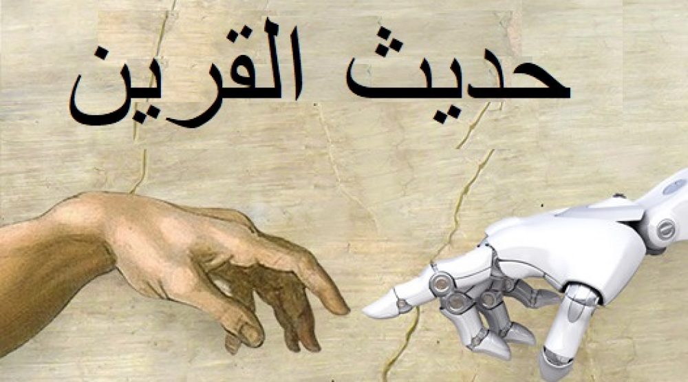 Basili poem cover talk of the double حديث القرين (1)