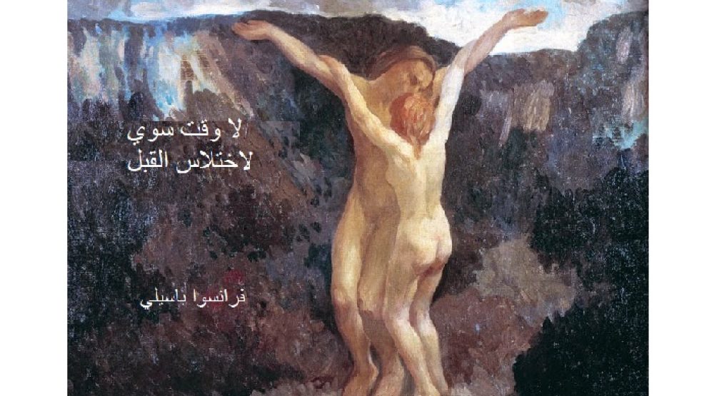 basili poem cover time only for stolen kisses لا وقت سوي لاختلاس القبل