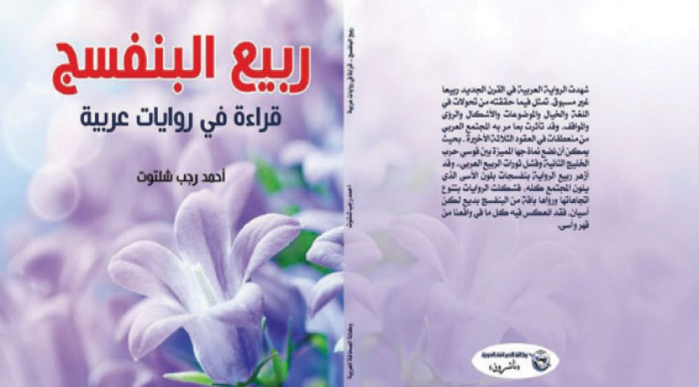 ربيع البنفسج .. قراءة في روايات عربية