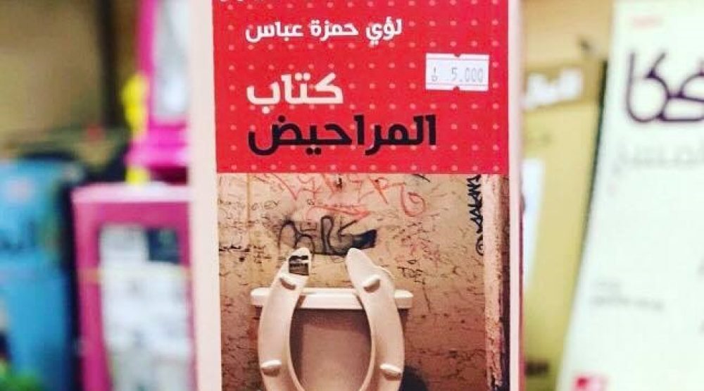 كتاب المراحيض